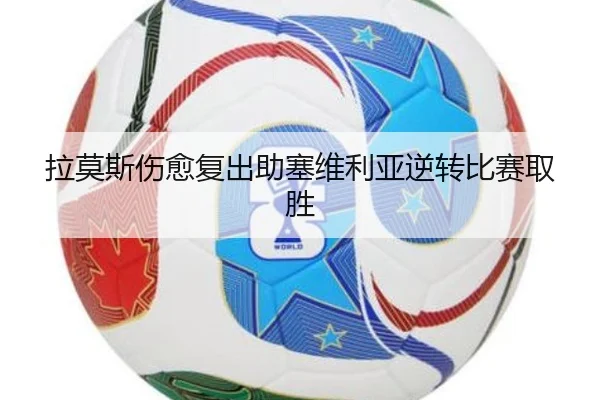 拉莫斯伤愈复出助塞维利亚逆转比赛取胜