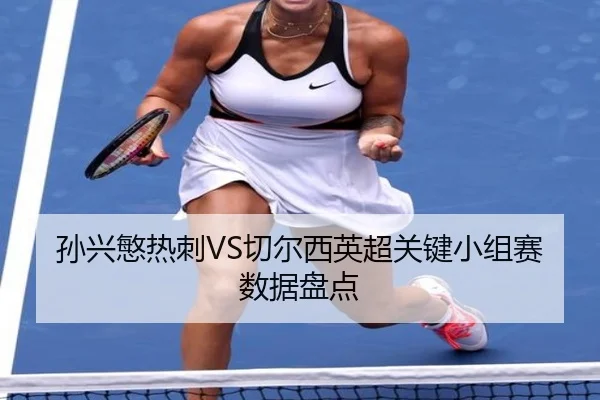 孙兴慜热刺VS切尔西英超关键小组赛数据盘点