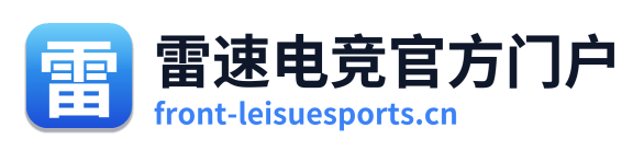 雷速电竞官方门户